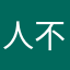 人不是VB他