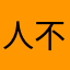 人不渡己I