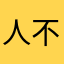 人不犯二_枉少年