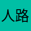 人不迷失 路還在
