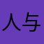 人与人呃呃