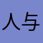 人与人讨厌