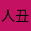 人丑意外多
