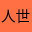 人世客旅