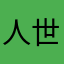 人世小白