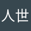 人世间之旅
