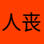 人丧尽不天良