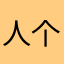 人个两他挡