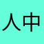 人中之玉