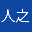 人之初7799