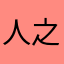 人之所以悲伤