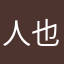 人也是不是你是你是你说的话题了解一下午了解