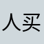 人买翎祖车