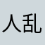 人乱舞衣鬓，独