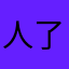 人了兵