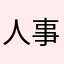 人事评价