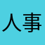 人事陣