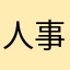 人事1