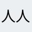 人人人人人人都有自己