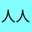 人人人众js