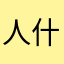 人什没都么