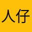 人仔呐