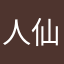 人仙儿