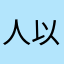 人以真为贵了