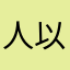 人以群分、