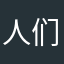 人们对顾客