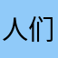 人们都不认识我