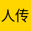 人传人就这