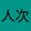 人体工程 vv 规划 v 次