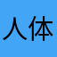 人体无用副组织群体切割手术