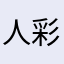 人体油画棒 v 彩色体验