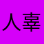 人体育场 v 辜负我