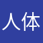 人体说