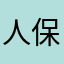 人保几个摩西呢
