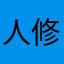 人修羅3000
