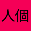 人個文當的一想灑家