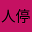 人停不下来