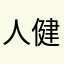 人健人瀟灑