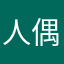 人偶少女奥契斯