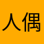 人偶影