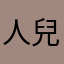 人兒明