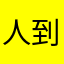 人到中年～