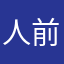人前で手をつないではいけません。