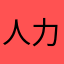 人力资源劳务派遣13399793574