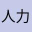 人力銀行販賣個資