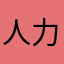 人力阶实金的四
